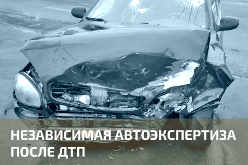 Независимая автоэкспертиза после ДТП в  и Карелии
