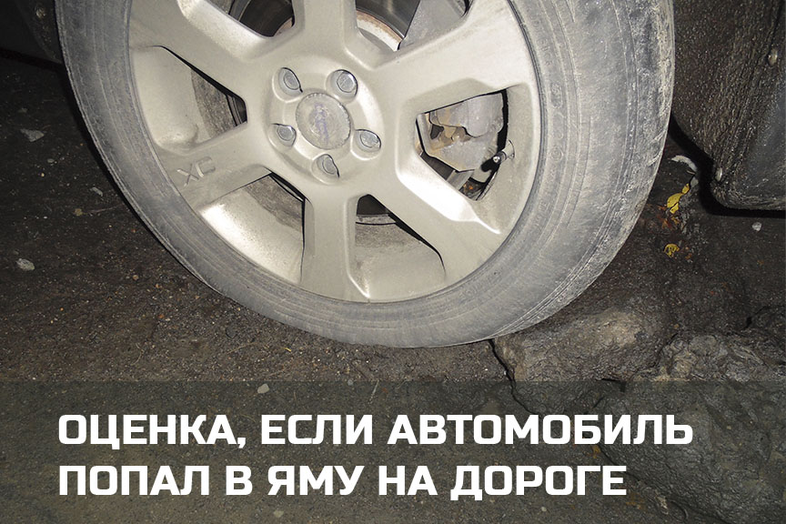 Оценка ущерба, если автомобиль попал в яму на дороге в  и Карелии