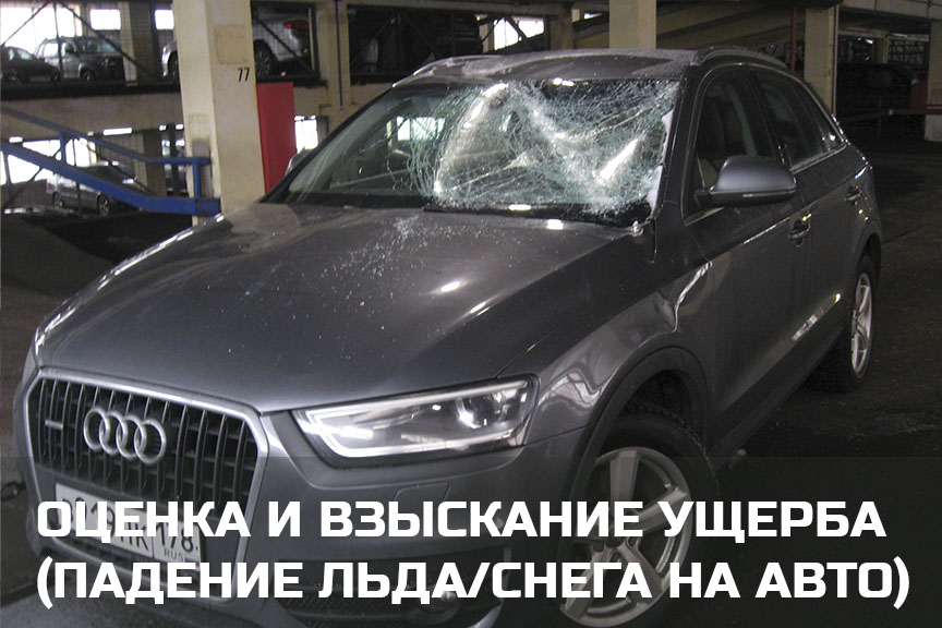 Независимая оценка и взыскание ущерба, если лед, снег или сосулька упала на автомобиль в  и Карелии