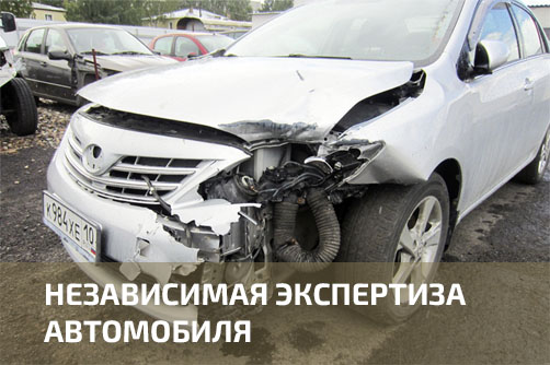 Независимая экспертиза авто в  и Карелии