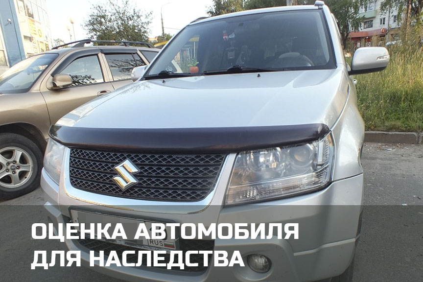 Независимая оценка автомобиля для наследства в  и Карелии
