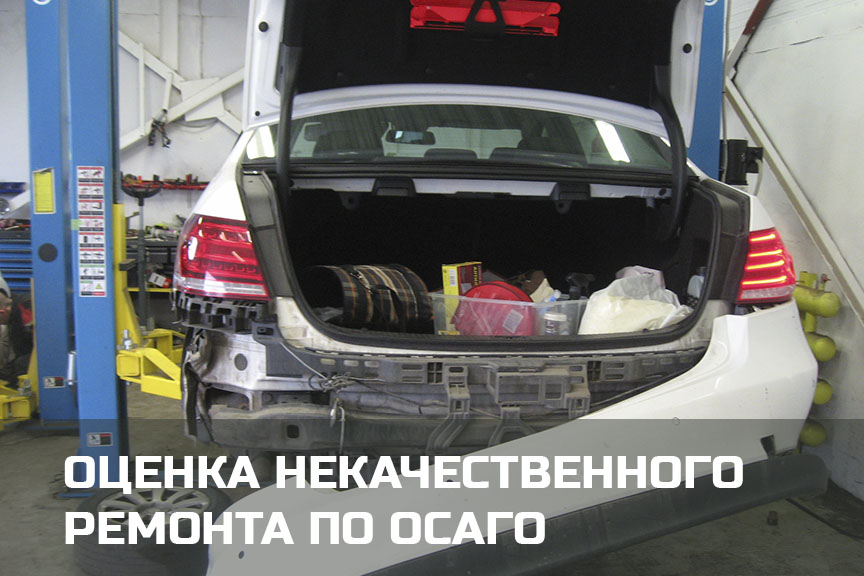 Независимая оценка некачественного ремонта по ОСАГО в  и Карелии