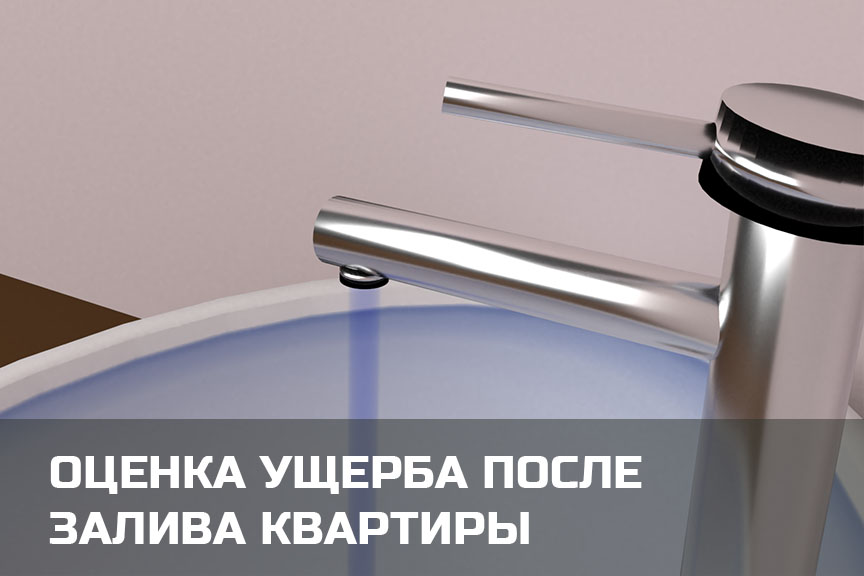 Независимая оценка ущерба после залива квартиры в  и Карелии