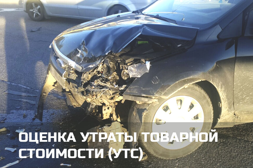 Независимая оценка утраты товарной стоимости (УТС) в  и Карелии